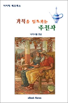 기적을 일으키는 주전자
