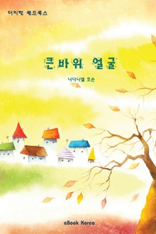 큰 바위 얼굴
