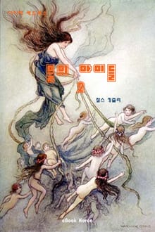 물의 아이들 2