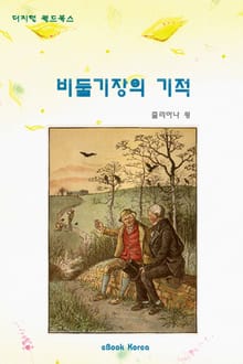 비둘기장의 기적