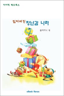 잃어버린 장난감 나라