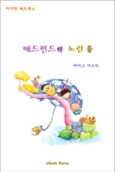 에드먼드와 노란 용 표지 이미지