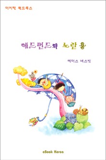 에드먼드와 노란 용