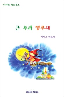 큰 부리 앵무새