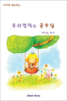 유리언덕의 공주님