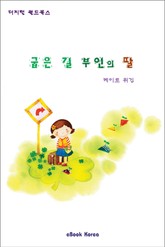 굽은 길 부인의 딸 표지 이미지