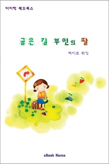 굽은 길 부인의 딸