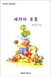 세가지 보물 표지 이미지