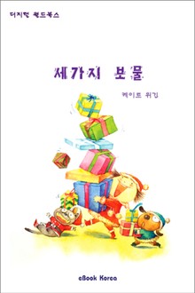세가지 보물