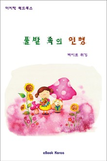 풀밭 속의 인형