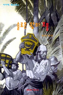 솔로몬 왕의 보물