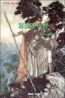 동굴의 여왕 (상)