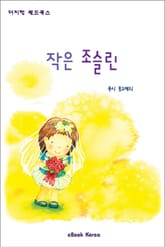 작은 조슬린 표지 이미지