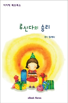 루신다의 승리