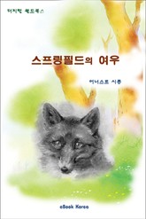 스프링필드의 여우 표지 이미지