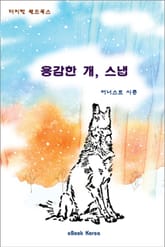 용감한 개, 스냅 표지 이미지