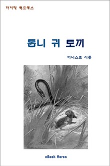 톱니 귀 토끼