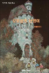 오보성의 난쟁이 표지 이미지