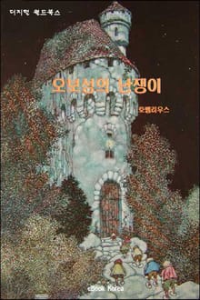 오보성의 난쟁이