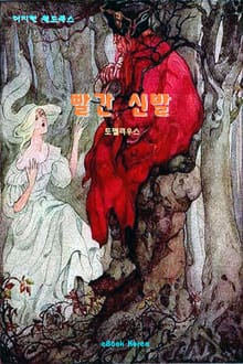 빨간 신발