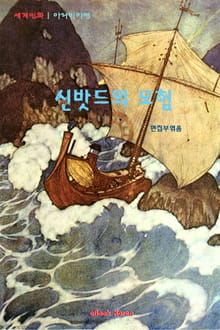 신밧드의 모험