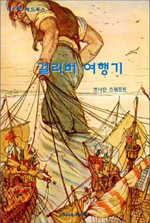 걸리버 여행기