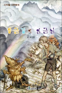 황금강의 임금님