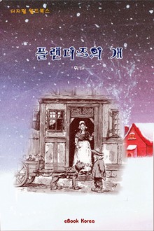 플랜더즈의 개