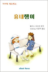 흉내쟁이 표지 이미지