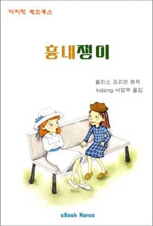 흉내쟁이