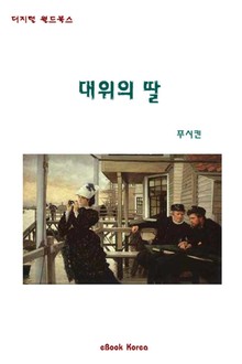 대위의 딸