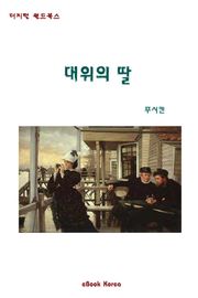 대위의 딸