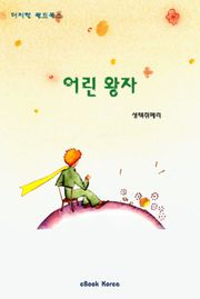 어린 왕자