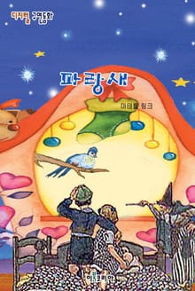 파랑새