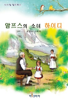 알프스의 소녀 하이디