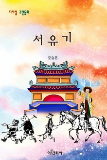 서유기