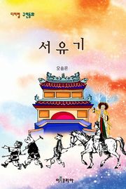 서유기