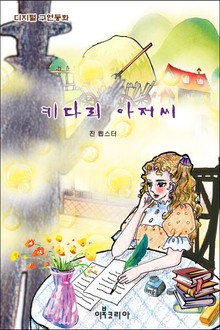 키다리 아저씨