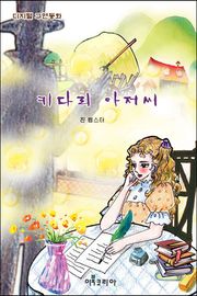 키다리 아저씨