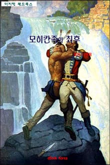 모히칸족의 최후
