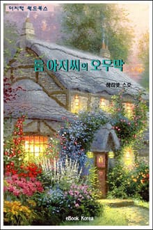 톰 아저씨의 오두막