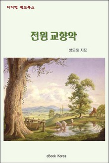 전원 교향악
