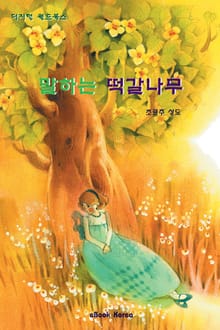 말하는 떡갈나무