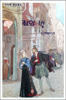 죄와 벌
