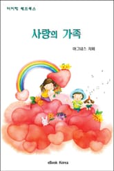 사랑의 가족 표지 이미지