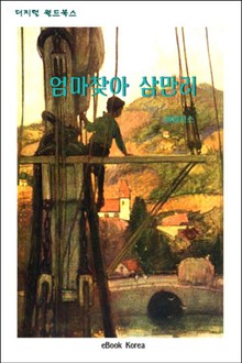 엄마찾아 삼만리