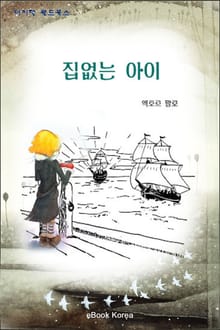 집없는 아이