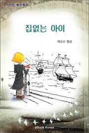 집없는 아이