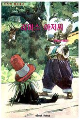 리머스 아저씨 표지 이미지