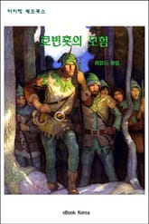 로빈훗의 모험 표지 이미지